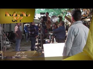 ايفان ناجي - عل رنة / كواليس - Behind The Scenes