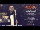 حسام الماجد - جايكم / Audio