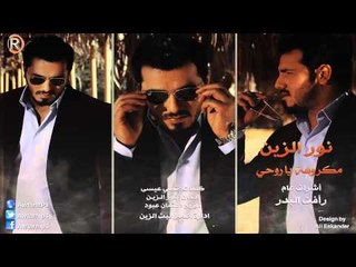 نور الزين - مكروهه ياروحي / Audio