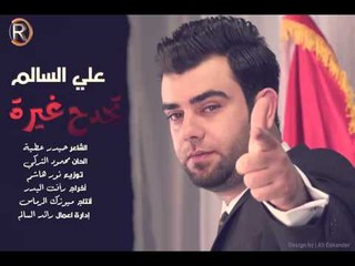 علي السالم - تجدح غيرة / Audio