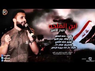 حيدر الامير - ابن الملحة / Audio