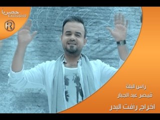 قيصر عبد الجبار - راس البلة / Video Clip