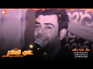 علي السالم موال عشره وخاينه مع الشاعر عدي الكعبي / Audio