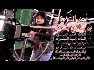 فهد الشوك - بوساتج بشفتي / Audio