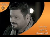 زيد الحبيب - رجعنا / Video Clip