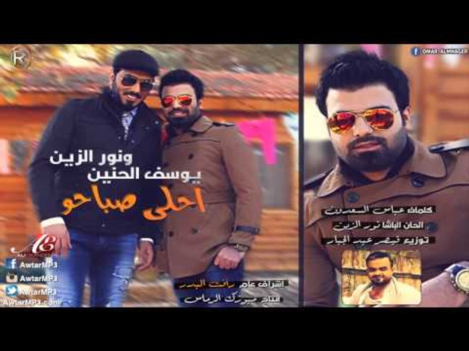 نور الزين + يوسف الحنين / احلى صباحو - Audio