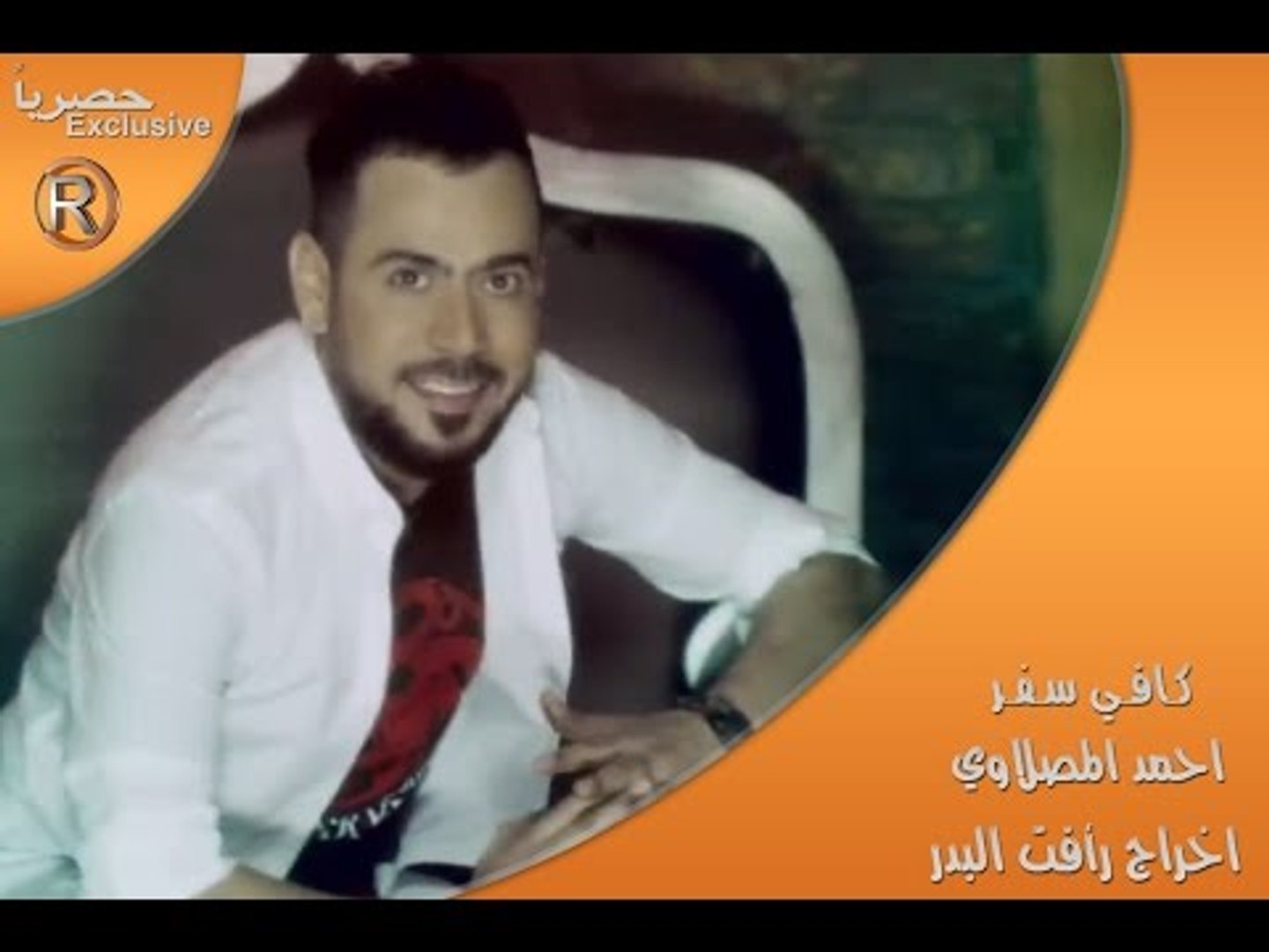احمد المصلاوي - كافي سفر / Video Clip - فيديو Dailymotion