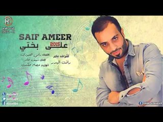 سيف عامر - على بختي / Audio