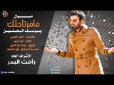 يوسف الحنين - ما مرتاحلك / Audio