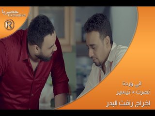 نصرت البدر + تيسير السفير / اني وردة - Video Clip