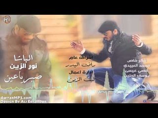 نور الزين - صبر ياعين / Audio