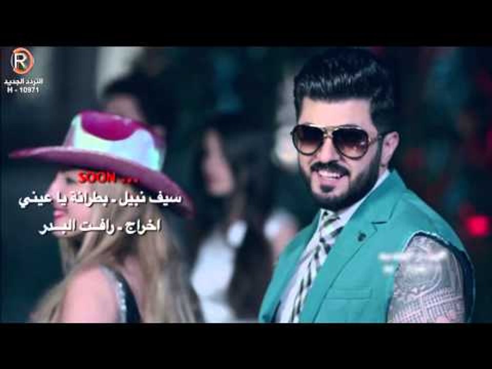سيف نبيل بطرانة يا عيني Soon فيديو Dailymotion