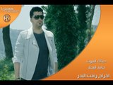 حامد البحار - خذاك الموت / Video Clip