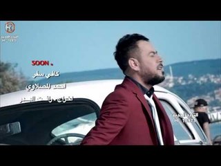 احمد المصلاوي - كافي سفر / Soon