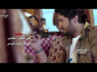 علي حاتم - عالحب / Soon