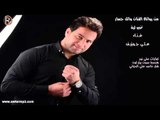 علي جوزيف - نخبي لية / Audio