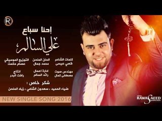 علي السالم - احنا سباع / Audio