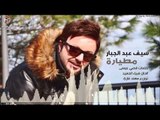 سيف عبدالجبار - مطيارة / Audio