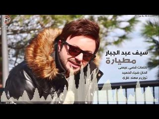 سيف عبدالجبار - مطيارة / Audio
