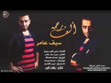 سيف عامر - الف رحمة / Audio