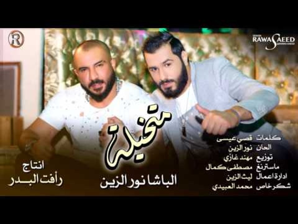 نور الزين - متخيلة (النسخة الاصلية) - Audio