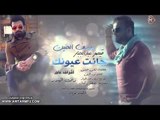 يوسف الحنين   قيصر عبد الجبار / جانت عيونك - Audio