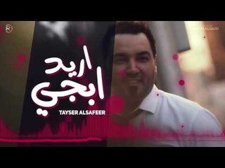 تيسير السفير - اريد ابجي / Audio