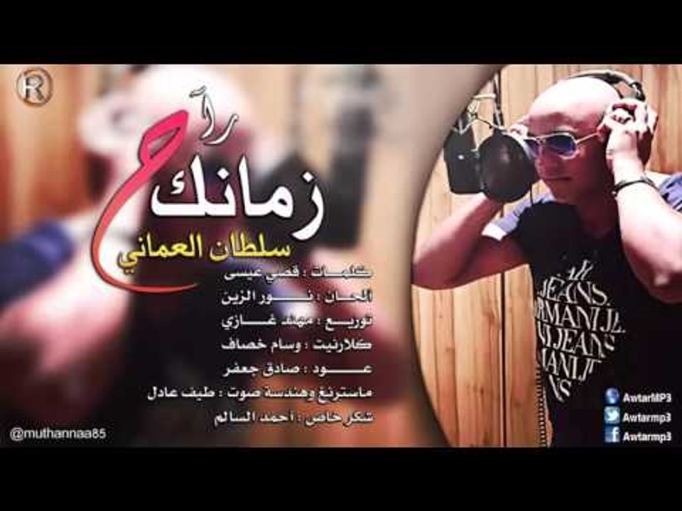 سلطان العماني - زمانك راح / Audio - فيديو Dailymotion