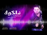 حسام الماجد - داكوك / Audio