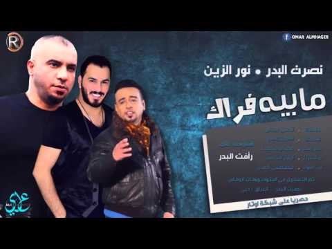 نصرت البدر + نور الزين / ما بيه فراك - Audio