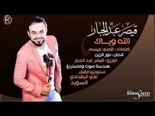 قيصر عبدالجبار - الله وياك / Audio