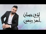 لؤي حسان - اعز ربعي / Offical Audio