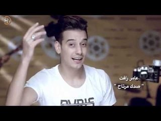 عامر رافت - صدك مرتاح / جلسات الرماس I 2016 I
