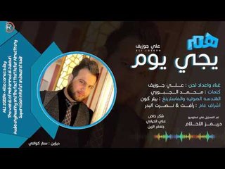 علي جوزيف - هم يجي يوم / Audio