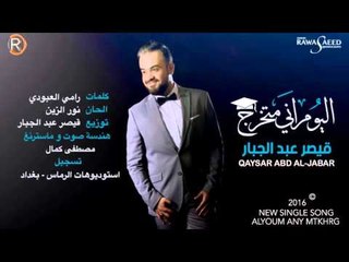 قيصر عبدالجبار - اليوم اني متخرج / Audio