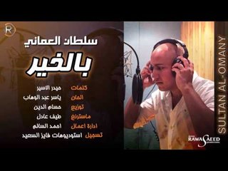 سلطان العماني - بالخير / Audio