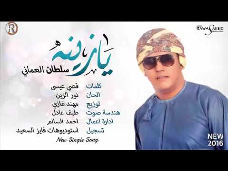 سلطان العماني - يا زينه / Audio - فيديو Dailymotion