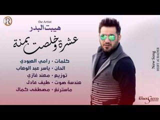هيبت البدر - عشرة وخلصت بمنة / Audio
