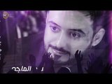 حسام الماجد - قريبا البوم ( يحجيلي بالحب - 2016 ) Soon New Album