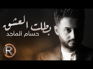 حسام الماجد - بطلت العشق (حصريا) | 2016 | (Hussam ALmajed - Batat Alashak (Album