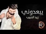 زيد الحبيب - يبعدوني (حصريا) | 2016 | (Ziad Alhabeb - Ybadone (Album