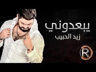 زيد الحبيب - يبعدوني (حصريا) | 2016 | (Ziad Alhabeb - Ybadone (Album