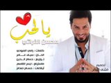 محسن الفراتي - يالحب / Offical Audio
