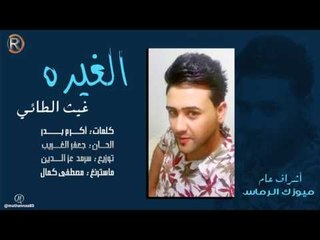غيث الطائي - الغيره / Offical Audio