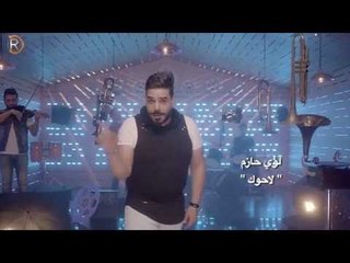 لؤي حازم - لاحوك / جلسات الرماس I 2016 I