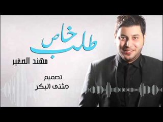 مهند الصغير - طلب خاص / Offical Audio