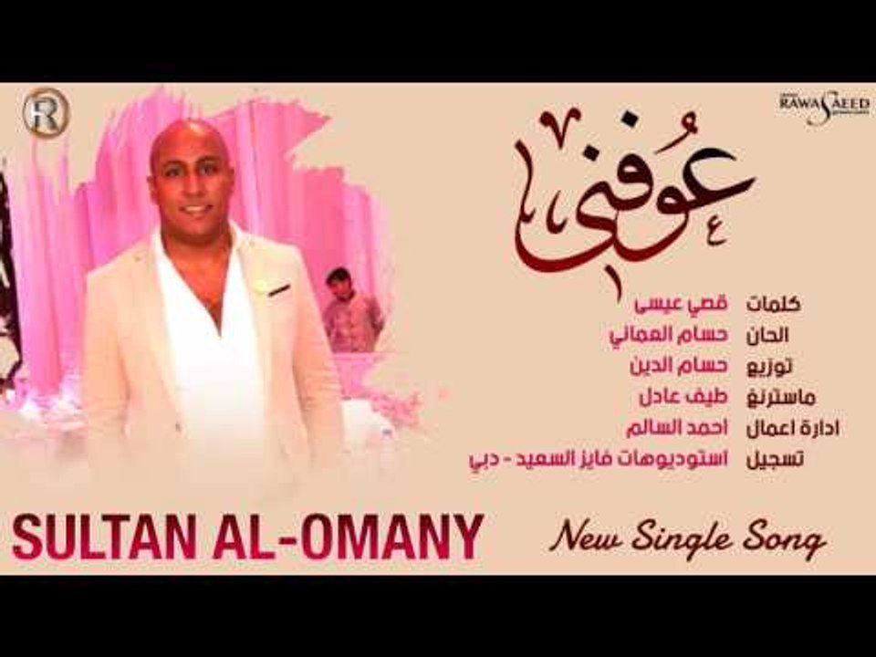 سلطان العماني - عوفني / Audio