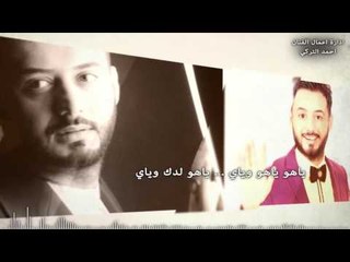 حسام الماجد - وياي وياي / Offical Audio