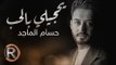 حسام الماجد - يحجيلي بالحب (حصريا) | 2016 | (Hussam ALmajed - Whchele bal7ob (Album