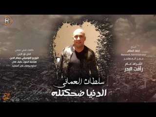 سلطان العماني - الدنيا ضحكتله / Offical Audio